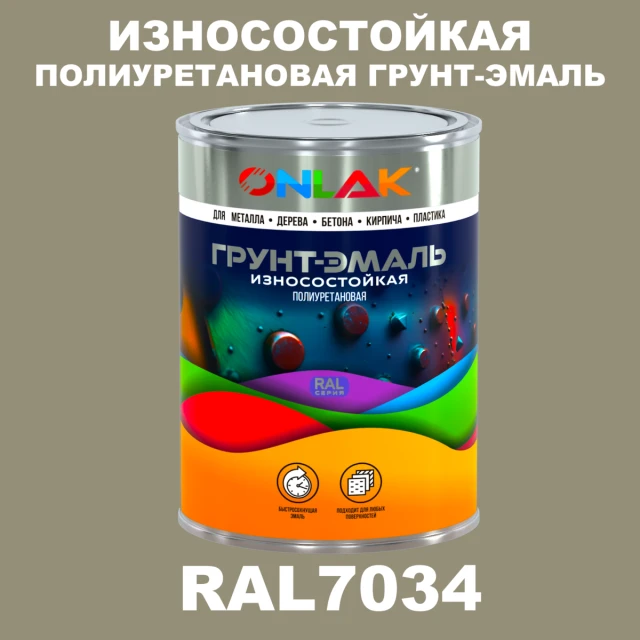 Износостойкая полиуретановая 2К грунт-эмаль ONLAK, цвет RAL7034, в комплекте с отвердителем ONLAK.RU - Лакокрасочные технологии