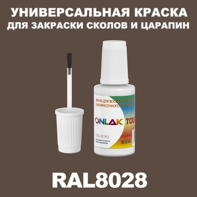 RAL 8028 КРАСКА ДЛЯ СКОЛОВ, флакон с кисточкой ONLAK.RU - Лакокрасочные технологии