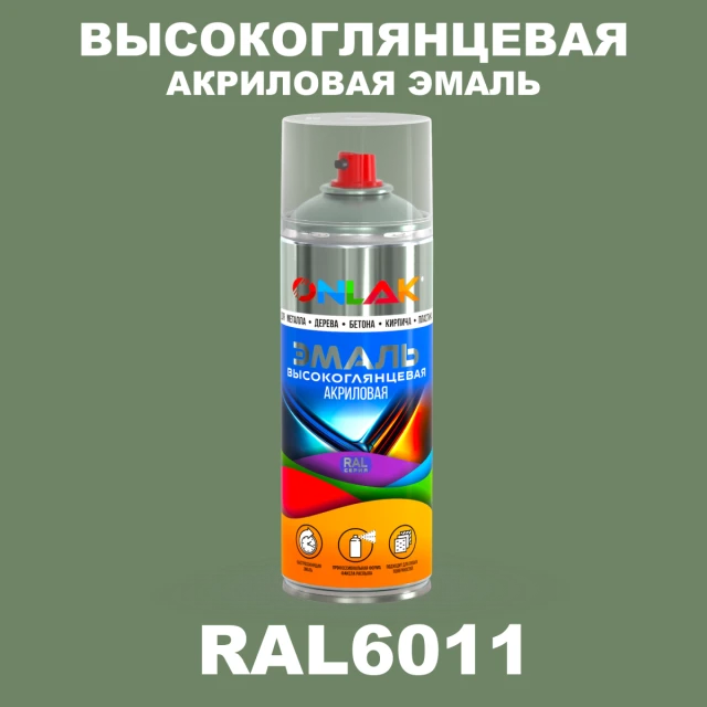 Высокоглянцевая акриловая эмаль ONLAK, цвет RAL6011, спрей 520мл ONLAK.RU - Лакокрасочные технологии