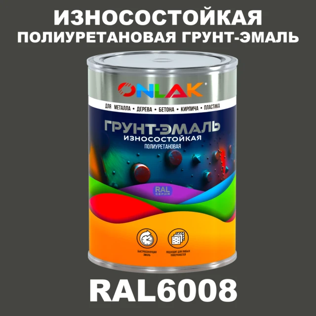 Износостойкая полиуретановая 2К грунт-эмаль ONLAK, цвет RAL6008, в комплекте с отвердителем ONLAK.RU - Лакокрасочные технологии