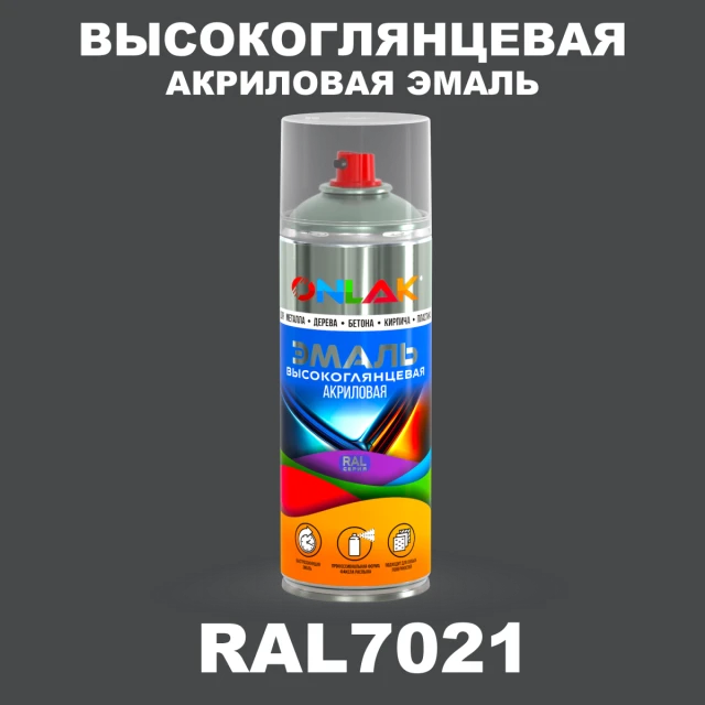 Высокоглянцевая акриловая эмаль ONLAK, цвет RAL7021, спрей 520мл ONLAK.RU - Лакокрасочные технологии