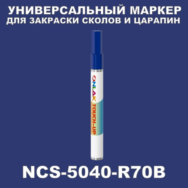 NCS 5040-R70B МАРКЕР С КРАСКОЙ ONLAK.RU - Лакокрасочные технологии