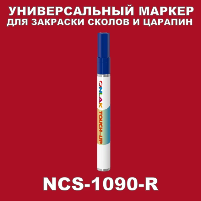 NCS 1090-R МАРКЕР С КРАСКОЙ ONLAK.RU - Лакокрасочные технологии