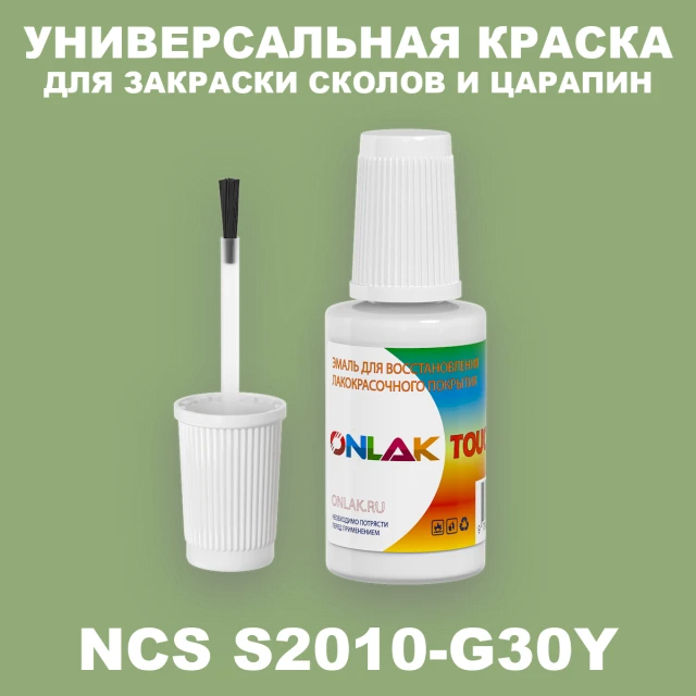 NCS S2010-G30Y КРАСКА ДЛЯ СКОЛОВ, флакон с кисточкой