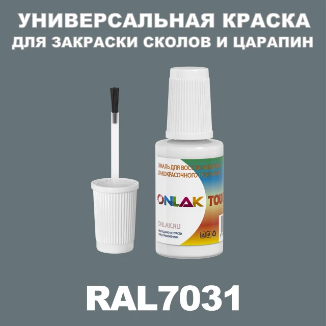 RAL 7031 КРАСКА ДЛЯ СКОЛОВ, флакон с кисточкой ONLAK.RU - Лакокрасочные технологии