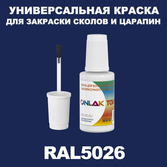 RAL 5026 КРАСКА ДЛЯ СКОЛОВ, флакон с кисточкой ONLAK.RU - Лакокрасочные технологии
