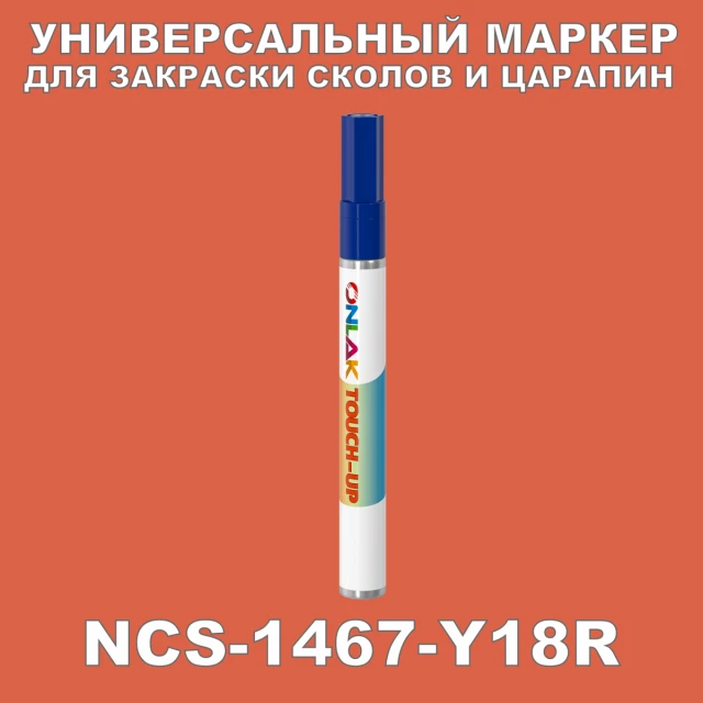 NCS 1467-Y18R МАРКЕР С КРАСКОЙ ONLAK.RU - Лакокрасочные технологии