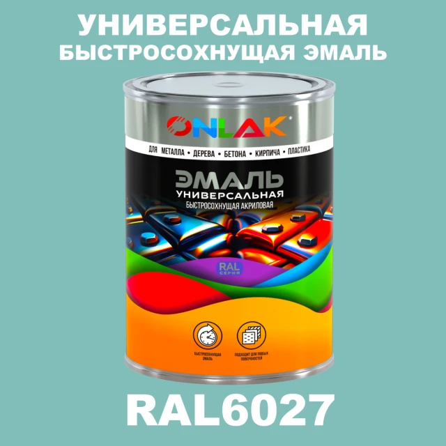 Универсальная быстросохнущая эмаль ONLAK, цвет RAL6027, в комплекте с растворителем ONLAK.RU - Лакокрасочные технологии