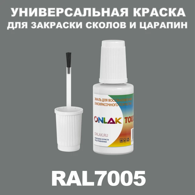 RAL 7005 КРАСКА ДЛЯ СКОЛОВ, флакон с кисточкой ONLAK.RU - Лакокрасочные технологии