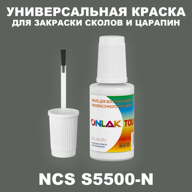NCS S5500-N КРАСКА ДЛЯ СКОЛОВ, флакон с кисточкой ONLAK.RU - Лакокрасочные технологии