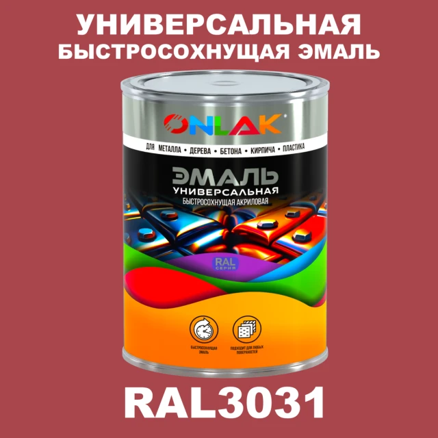 Универсальная быстросохнущая эмаль ONLAK, цвет RAL3031, в комплекте с растворителем ONLAK.RU - Лакокрасочные технологии