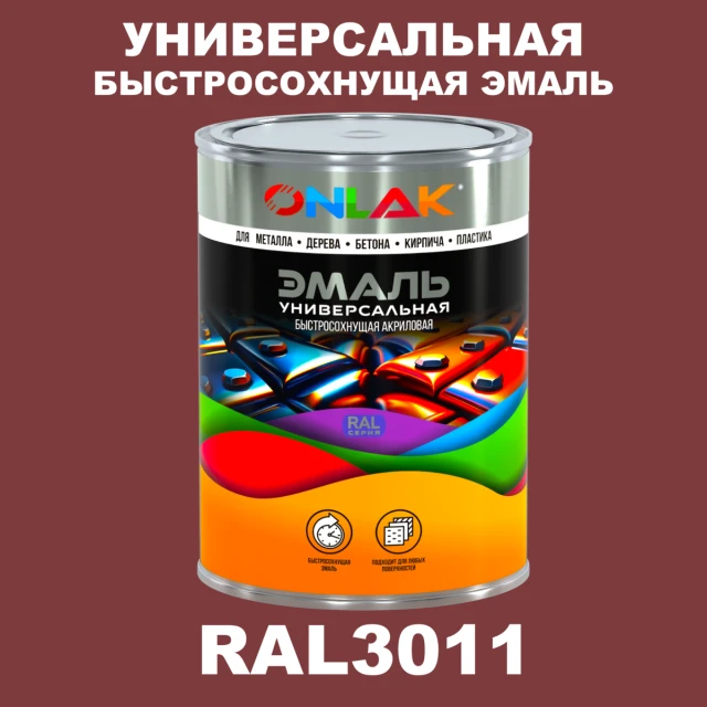Универсальная быстросохнущая эмаль ONLAK, цвет RAL3011, в комплекте с растворителем ONLAK.RU - Лакокрасочные технологии
