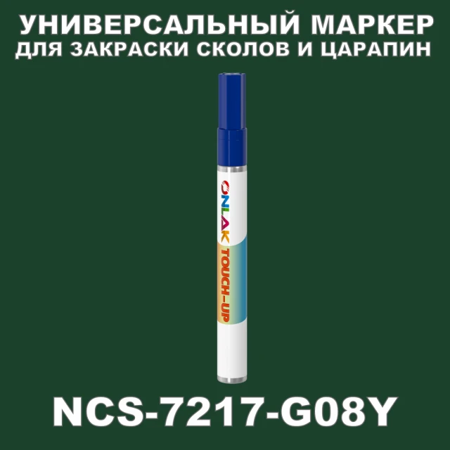 NCS 7217-G08Y МАРКЕР С КРАСКОЙ ONLAK.RU - Лакокрасочные технологии