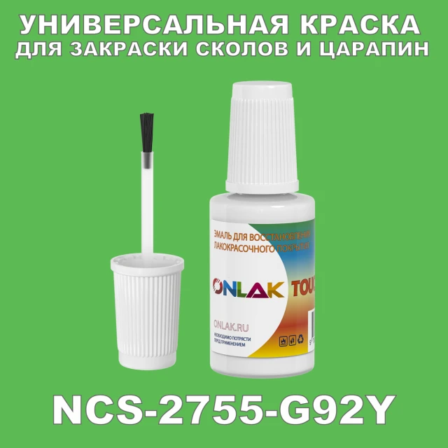NCS 2755-G92Y КРАСКА ДЛЯ СКОЛОВ, флакон с кисточкой ONLAK.RU - Лакокрасочные технологии