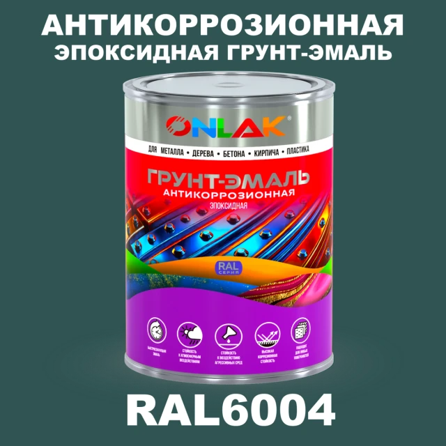 Эпоксидная антикоррозионная 2К грунт-эмаль ONLAK, цвет RAL6004, в комплекте с отвердителем ONLAK.RU - Лакокрасочные технологии