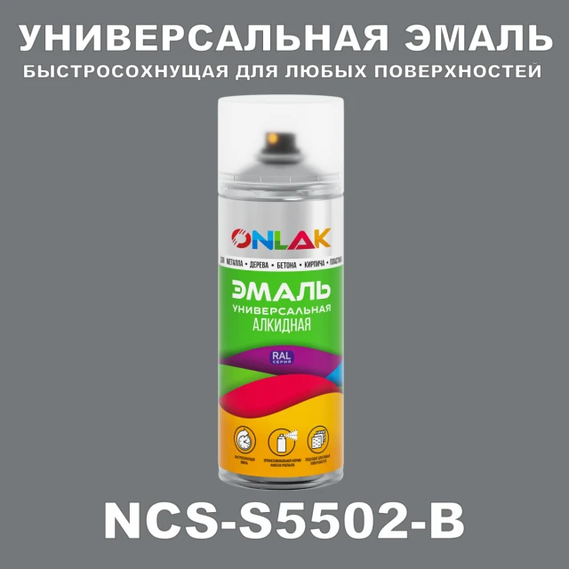 Аэрозольная краска ONLAK, цвет NCS S5502-B, спрей 520мл ONLAK.RU - Лакокрасочные технологии