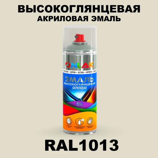 Высокоглянцевая акриловая эмаль ONLAK, цвет RAL1013, спрей 520мл ONLAK.RU - Лакокрасочные технологии