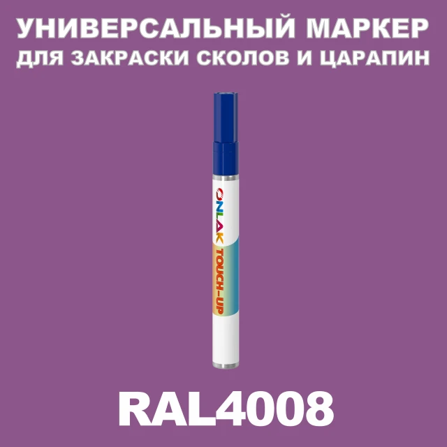 RAL 4008 МАРКЕР С КРАСКОЙ ONLAK.RU - Лакокрасочные технологии