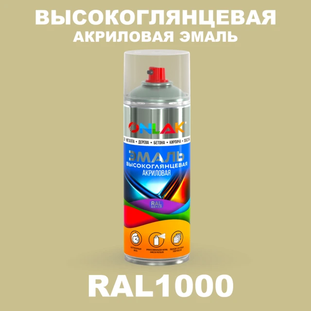 Высокоглянцевая акриловая эмаль ONLAK, цвет RAL1000, спрей 520мл ONLAK.RU - Лакокрасочные технологии