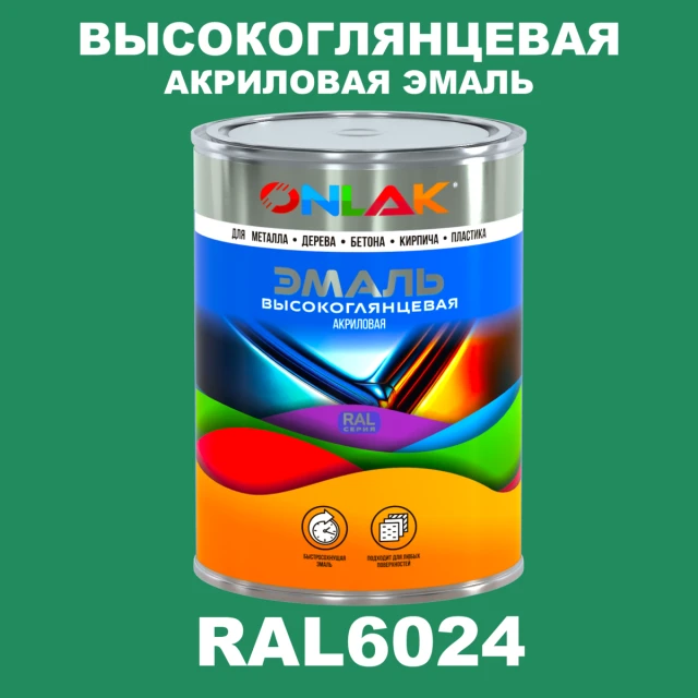 Высокоглянцевая акриловая 2К эмаль ONLAK, цвет RAL6024, в комплекте с отвердителем ONLAK.RU - Лакокрасочные технологии