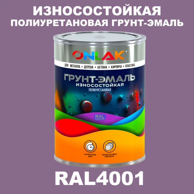 Износостойкая полиуретановая 2К грунт-эмаль ONLAK, цвет RAL4001, в комплекте с отвердителем ONLAK.RU - Лакокрасочные технологии