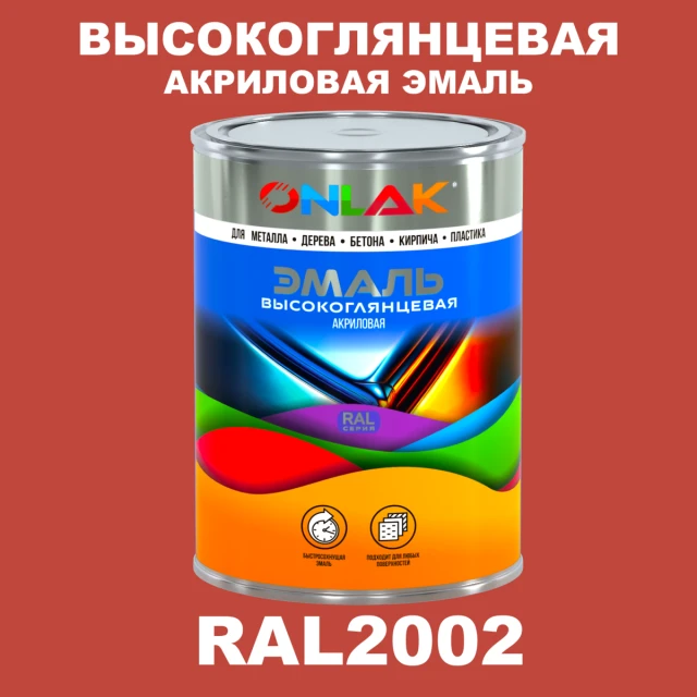 Высокоглянцевая акриловая 2К эмаль ONLAK, цвет RAL2002, в комплекте с отвердителем ONLAK.RU - Лакокрасочные технологии