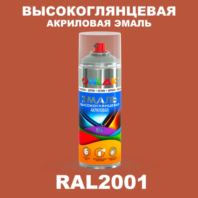 Высокоглянцевая акриловая эмаль ONLAK, цвет RAL2001, спрей 520мл ONLAK.RU - Лакокрасочные технологии