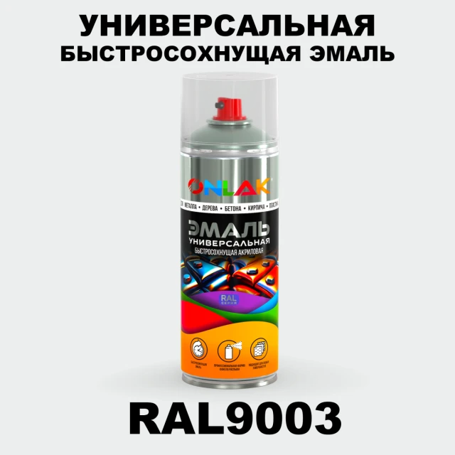 Универсальная быстросохнущая эмаль ONLAK, цвет RAL9003, спрей 520мл ONLAK.RU - Лакокрасочные технологии