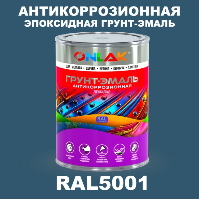 Эпоксидная антикоррозионная 2К грунт-эмаль ONLAK, цвет RAL5001, в комплекте с отвердителем ONLAK.RU - Лакокрасочные технологии