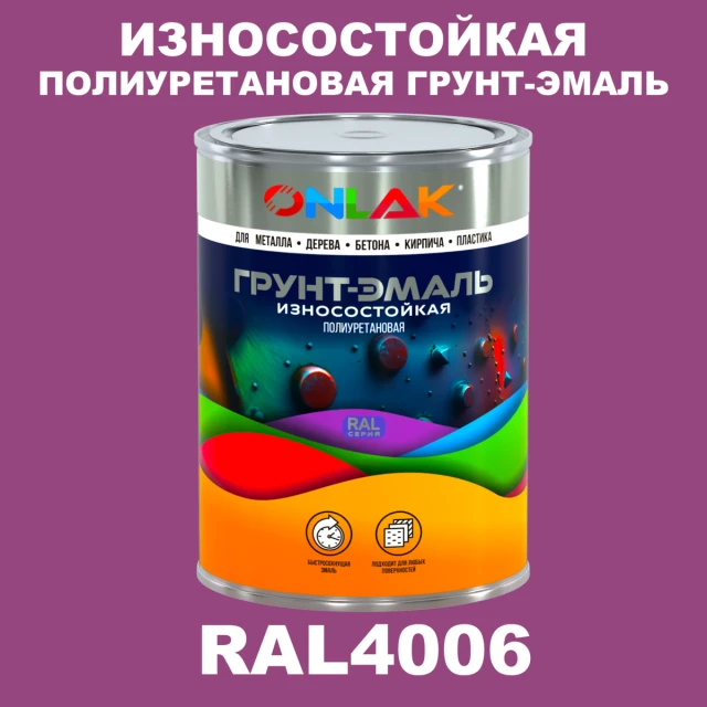 Износостойкая полиуретановая 2К грунт-эмаль ONLAK, цвет RAL4006, в комплекте с отвердителем ONLAK.RU - Лакокрасочные технологии