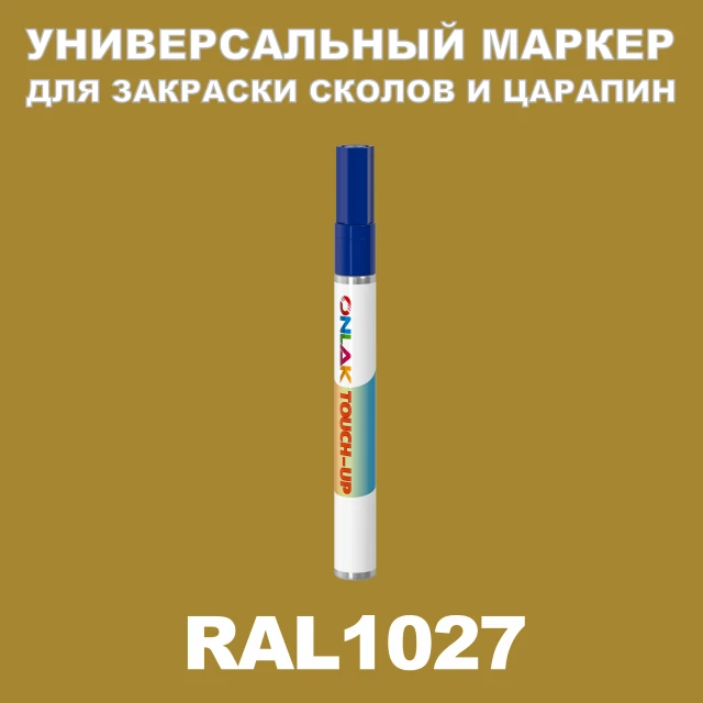 RAL 1027 МАРКЕР С КРАСКОЙ ONLAK.RU - Лакокрасочные технологии