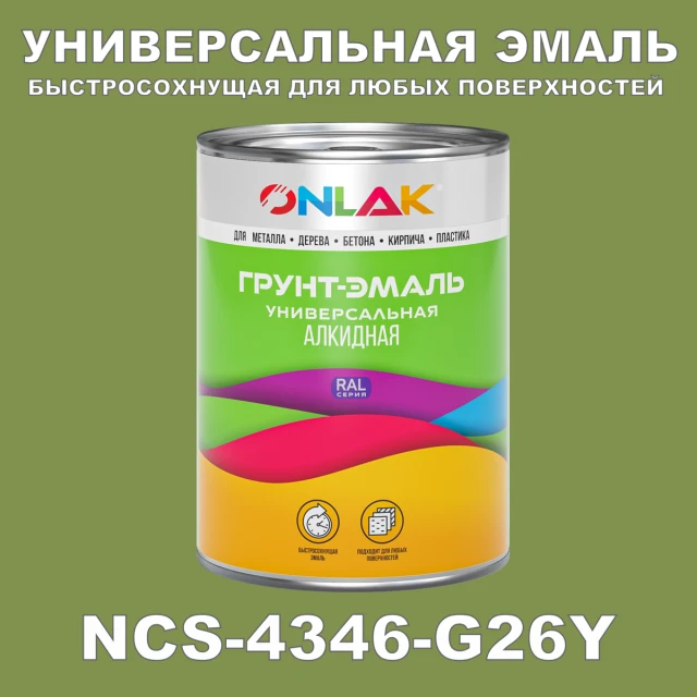 Краска цвет NCS 4346-G26Y ONLAK.RU - Лакокрасочные технологии