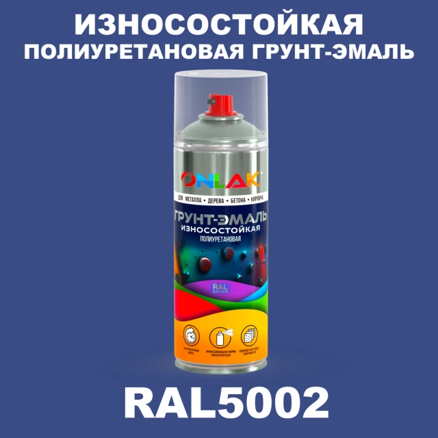 Износостойкая полиуретановая грунт-эмаль ONLAK, цвет RAL5002, спрей 520мл ONLAK.RU - Лакокрасочные технологии