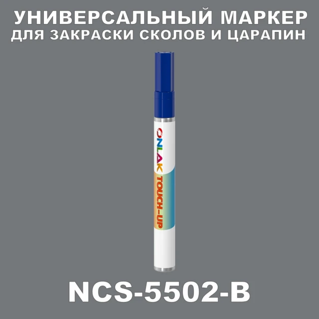 NCS 5502-B МАРКЕР С КРАСКОЙ ONLAK.RU - Лакокрасочные технологии