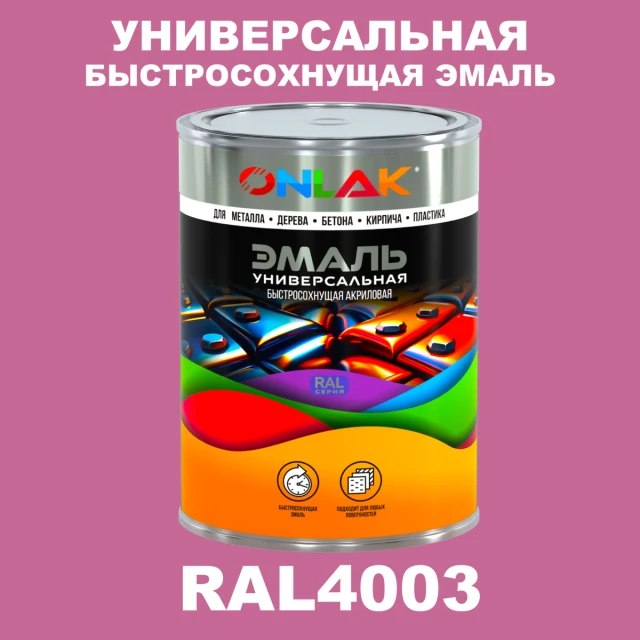 Универсальная быстросохнущая эмаль ONLAK, цвет RAL4003, в комплекте с растворителем ONLAK.RU - Лакокрасочные технологии