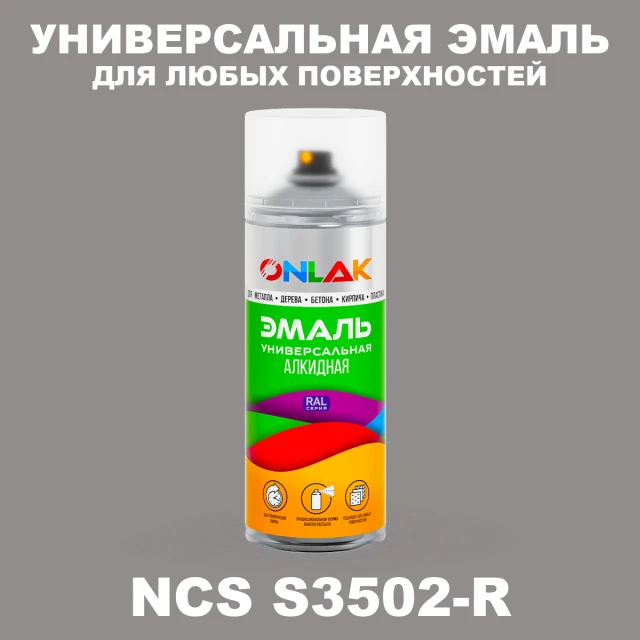 Аэрозольная краска ONLAK, цвет NCS S3502-R, спрей 520мл ONLAK.RU - Лакокрасочные технологии