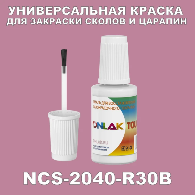 NCS 2040-R30B КРАСКА ДЛЯ СКОЛОВ, флакон с кисточкой ONLAK.RU - Лакокрасочные технологии