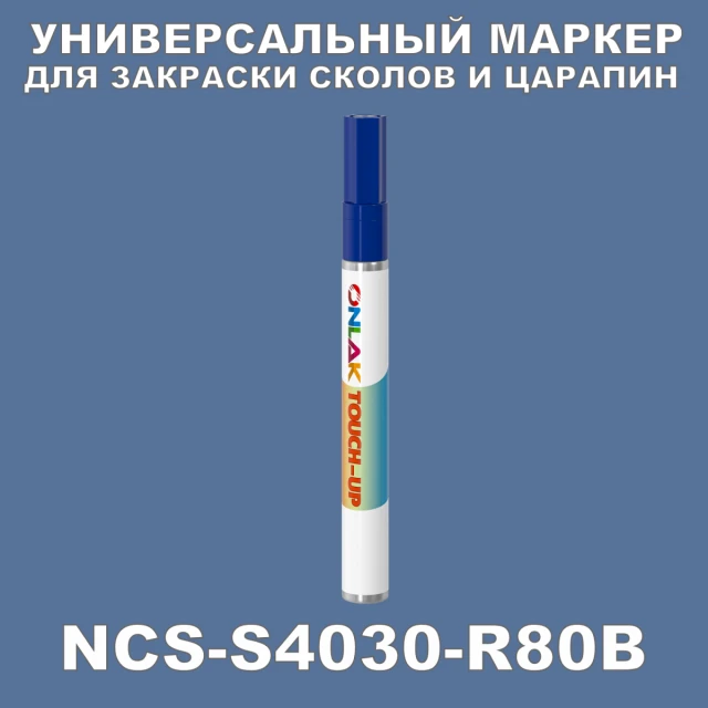 NCS S4030-R80B МАРКЕР С КРАСКОЙ ONLAK.RU - Лакокрасочные технологии