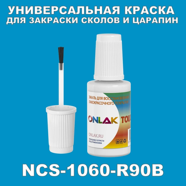 NCS 1060-R90B КРАСКА ДЛЯ СКОЛОВ, флакон с кисточкой ONLAK.RU - Лакокрасочные технологии