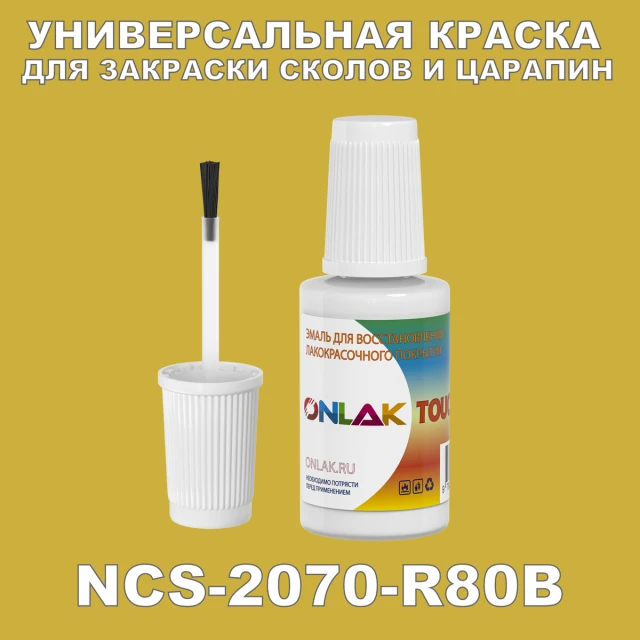 NCS 2070-R80B КРАСКА ДЛЯ СКОЛОВ, флакон с кисточкой ONLAK.RU - Лакокрасочные технологии