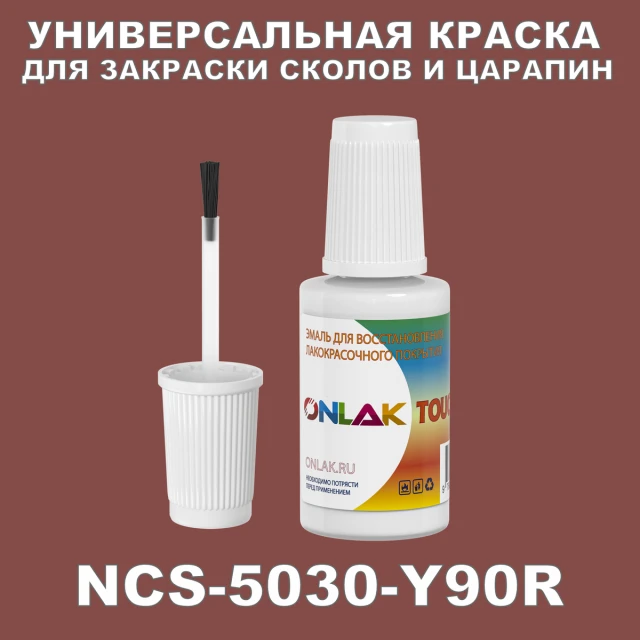 NCS 5030-Y90R КРАСКА ДЛЯ СКОЛОВ, флакон с кисточкой ONLAK.RU - Лакокрасочные технологии