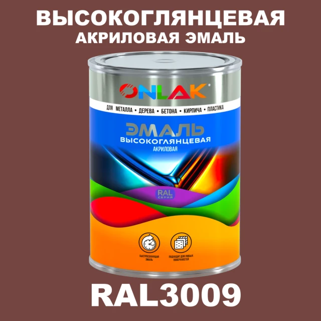Высокоглянцевая акриловая 2К эмаль ONLAK, цвет RAL3009, в комплекте с отвердителем ONLAK.RU - Лакокрасочные технологии