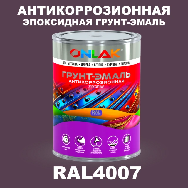 Эпоксидная антикоррозионная 2К грунт-эмаль ONLAK, цвет RAL4007, в комплекте с отвердителем ONLAK.RU - Лакокрасочные технологии