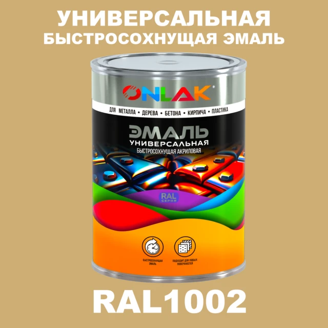 Универсальная быстросохнущая эмаль ONLAK, цвет RAL1002, в комплекте с растворителем ONLAK.RU - Лакокрасочные технологии