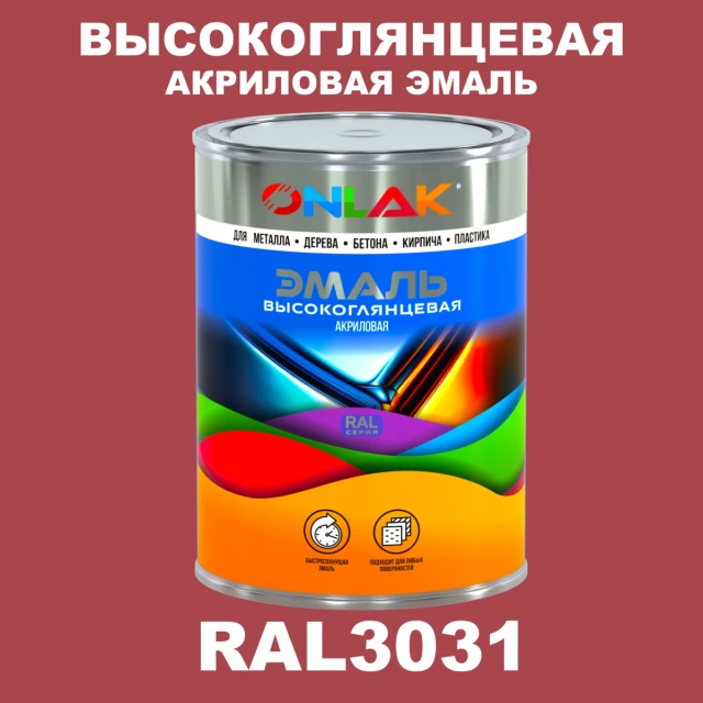 Высокоглянцевая акриловая 2К эмаль ONLAK, цвет RAL3031, в комплекте с отвердителем ONLAK.RU - Лакокрасочные технологии