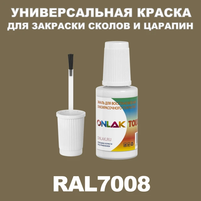 RAL 7008 КРАСКА ДЛЯ СКОЛОВ, флакон с кисточкой ONLAK.RU - Лакокрасочные технологии