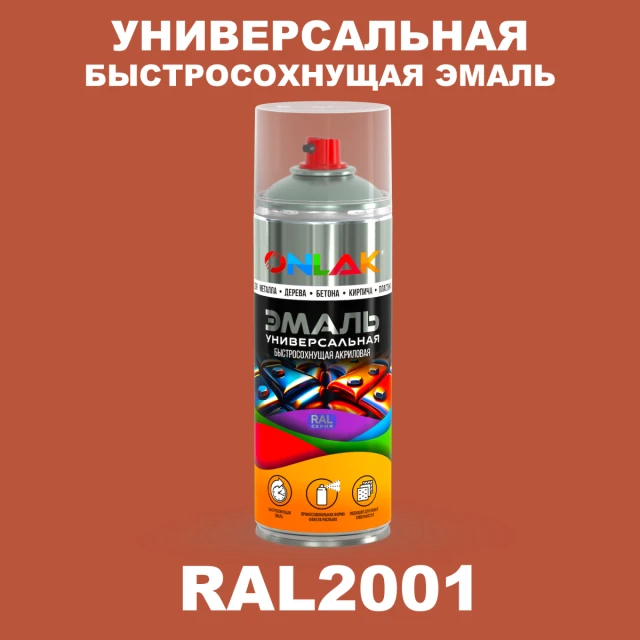 Универсальная быстросохнущая эмаль ONLAK, цвет RAL2001, спрей 520мл ONLAK.RU - Лакокрасочные технологии