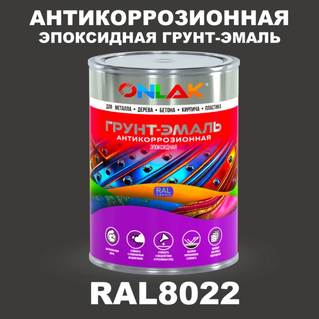 Эпоксидная антикоррозионная 2К грунт-эмаль ONLAK, цвет RAL8022, в комплекте с отвердителем ONLAK.RU - Лакокрасочные технологии