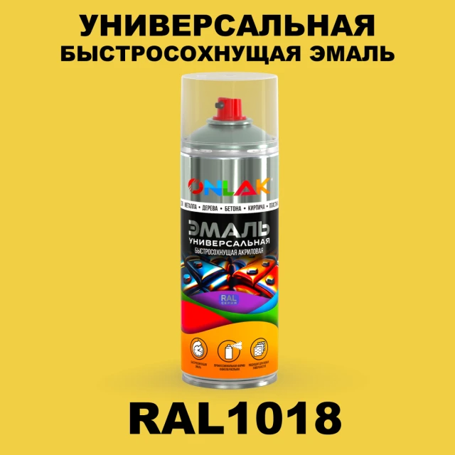 Универсальная быстросохнущая эмаль ONLAK, цвет RAL1018, спрей 520мл ONLAK.RU - Лакокрасочные технологии