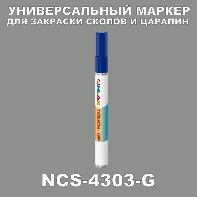NCS 4303-G МАРКЕР С КРАСКОЙ ONLAK.RU - Лакокрасочные технологии